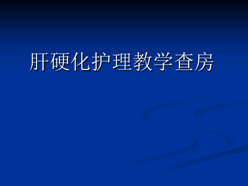 肝硬化护理教学查房