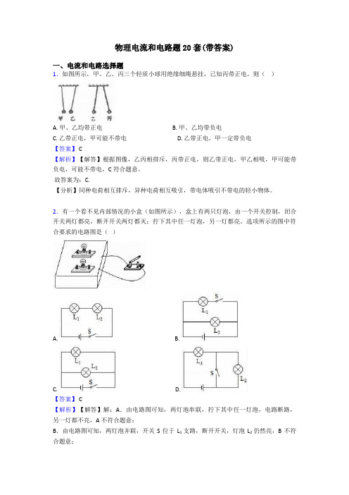 物理电流和电路题20套(带答案)