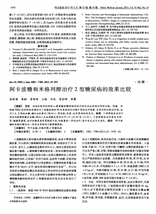 阿卡波糖和米格列醇治疗2型糖尿病的效果比较