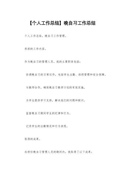 【个人工作总结】晚自习工作总结