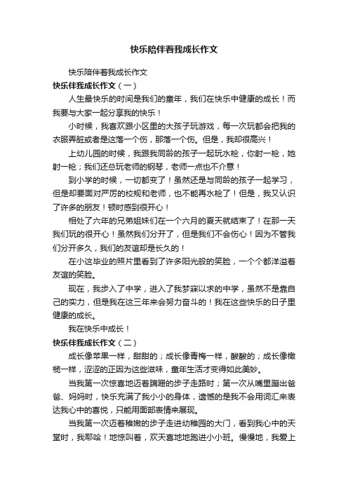 快乐陪伴着我成长作文