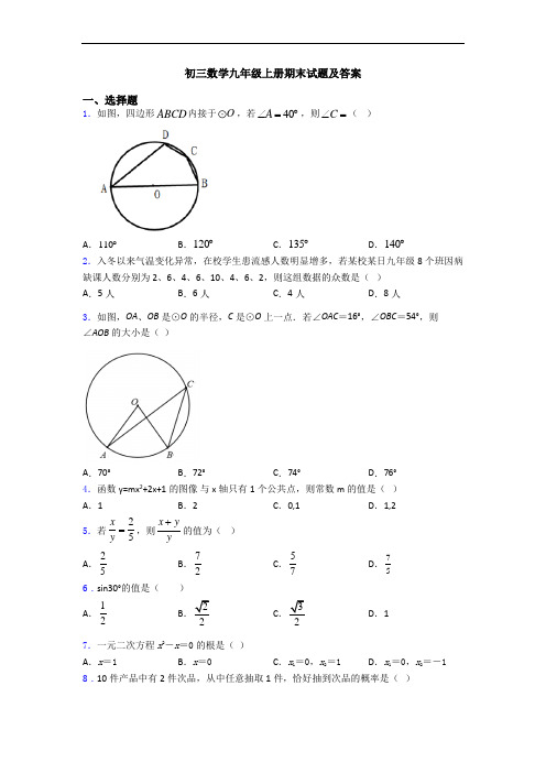 初三数学九年级上册期末试题及答案