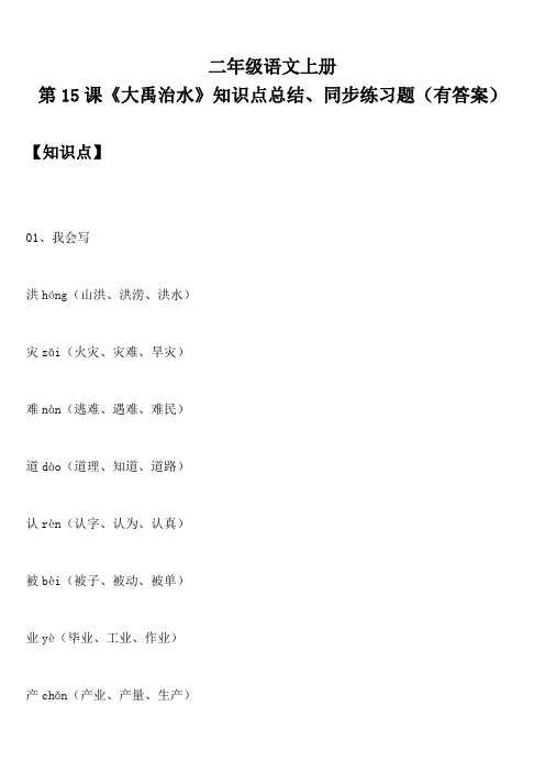 二年级语文上册 第15课《大禹治水》知识点总结、同步练习题(有答案)