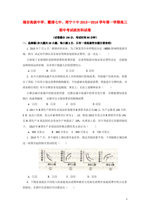 福建省福安高级中学、霞浦七中、周宁十中高三政治上学期期中联考试题