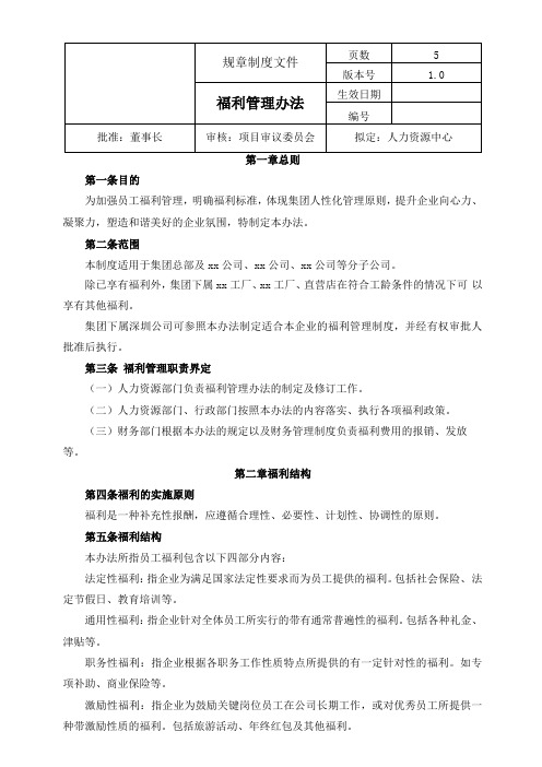 集团公司员工福利管理制度