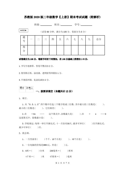 苏教版2020版二年级数学【上册】期末考试试题 (附解析)