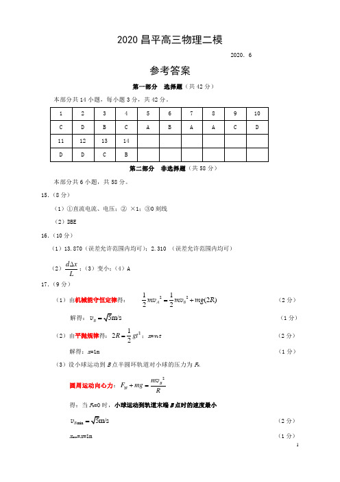 2020昌平二模答案解析评分标准高三物理复习北京