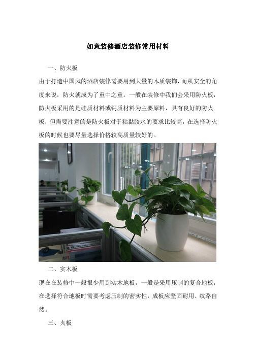 酒店装修常用材料