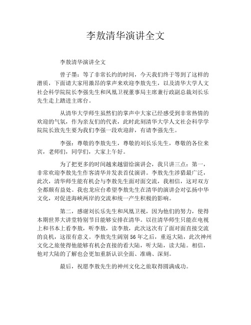 李敖清华演讲全文