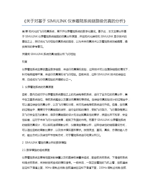 关于对基于SIMULINK仪表着陆系统链路级仿真的分析