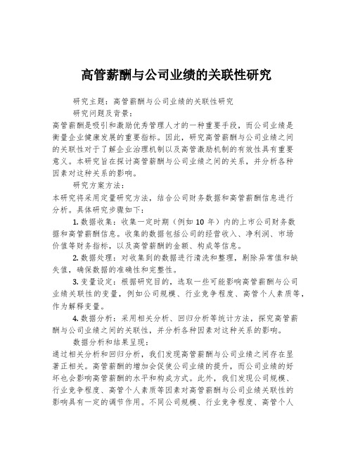 高管薪酬与公司业绩的关联性研究