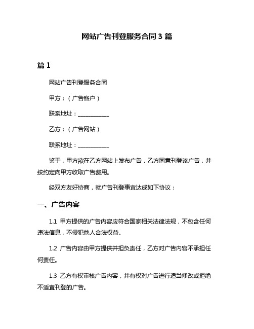 网站广告刊登服务合同3篇