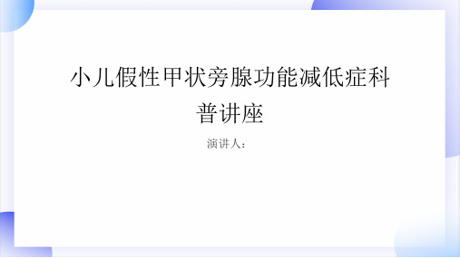 小儿假性甲状旁腺功能减低症科普讲座PPT课件