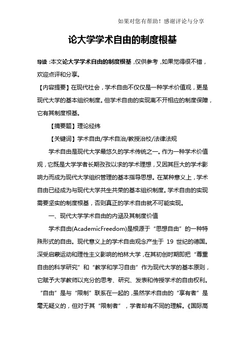 论大学学术自由的制度根基