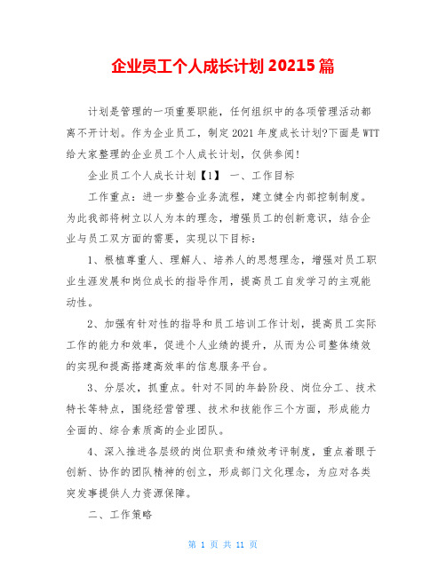 企业员工个人成长计划20215篇