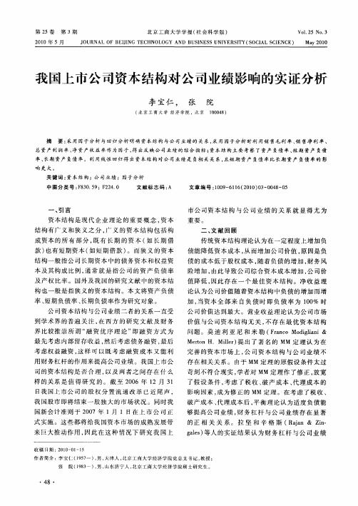 我国上市公司资本结构对公司业绩影响的实证分析