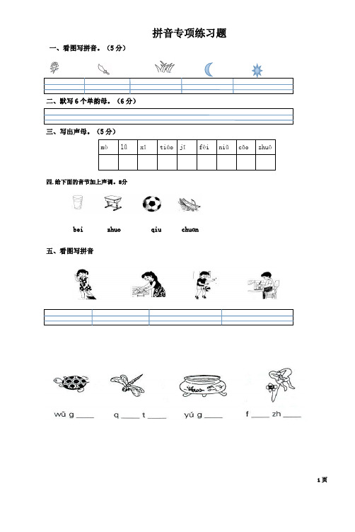 (完整版)一年级拼音练习题