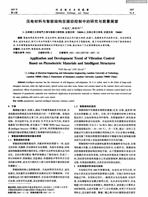 压电材料与智能结构在振动控制中的研究与前景展望