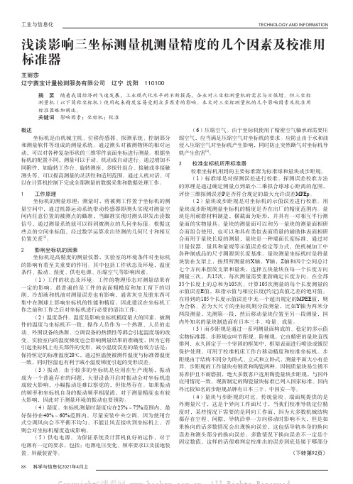 浅谈影响三坐标测量机测量精度的几个因素及校准用标准器