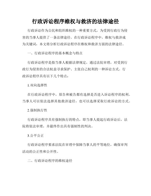 行政诉讼程序维权与救济的法律途径