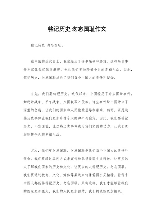 铭记历史 勿忘国耻作文