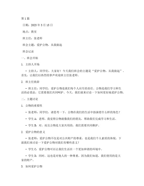 爱护公物为主题班会记录(3篇)