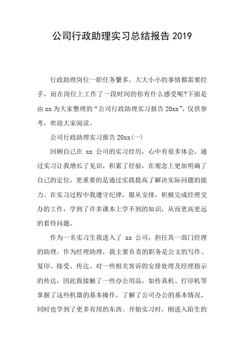 公司行政助理实习总结报告2019