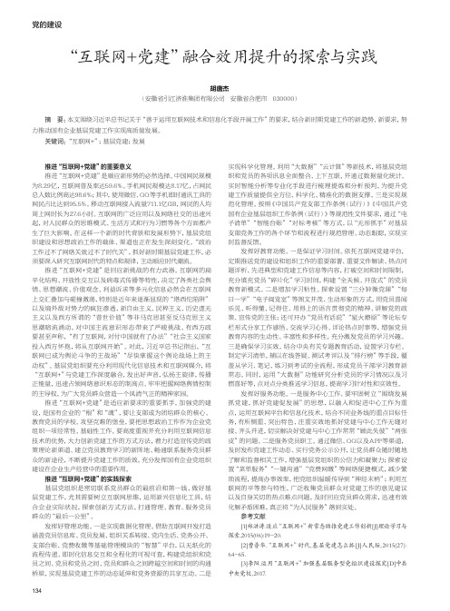 “互联网+党建”融合效用提升的探索与实践