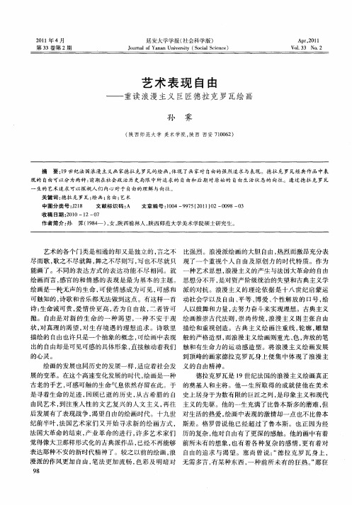 艺术表现自由——重读浪漫主义巨匠德拉克罗瓦绘画