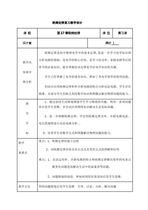 人教版九年级物理全一册第十七章《欧姆定律》复习课 表格设计