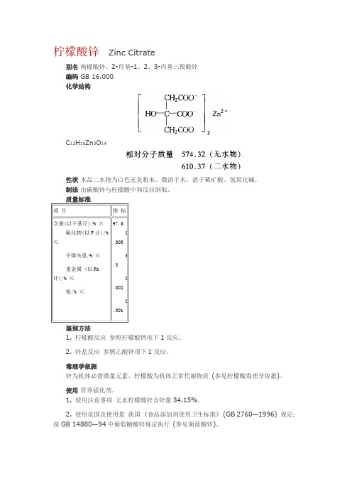 柠檬酸锌