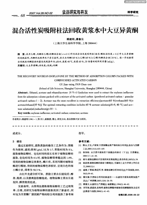 混合活性炭吸附柱法回收黄浆水中大豆异黄酮