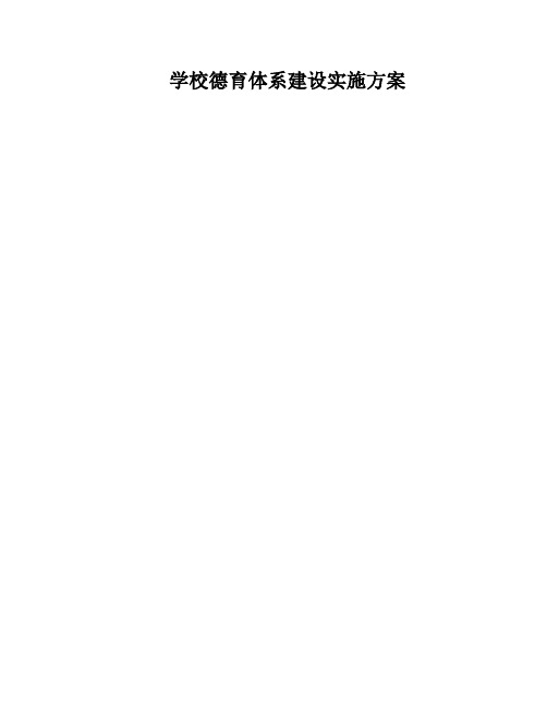 学校德育体系建设实施方案