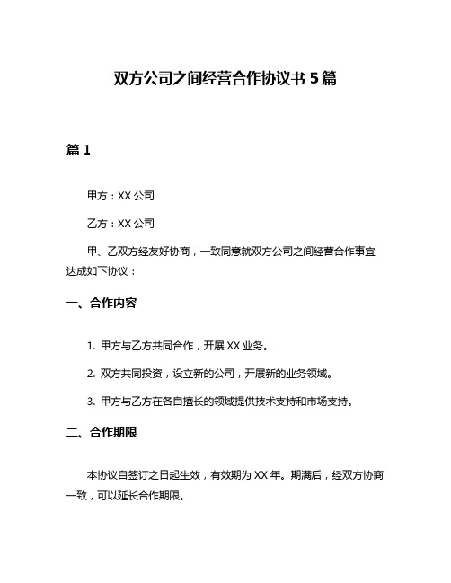 双方公司之间经营合作协议书5篇