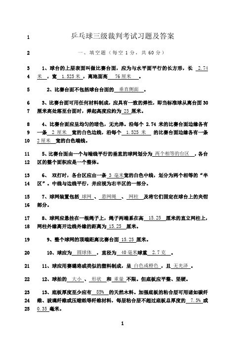 最新乒乓球三级裁判考试习题及答案