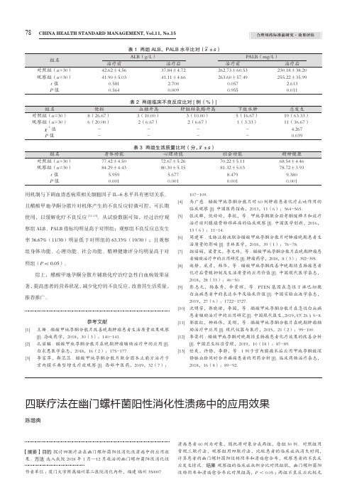 四联疗法在幽门螺杆菌阳性消化性溃疡中的应用效果