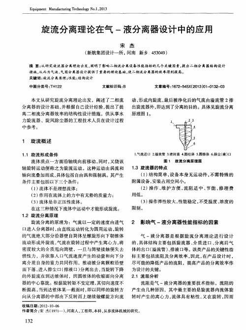 旋流分离理论在气-液分离器设计中的应用