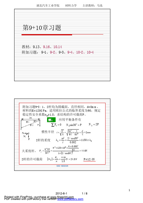 (仅供参考)《材料力学》第五版-刘鸿文第9-10章习题答案