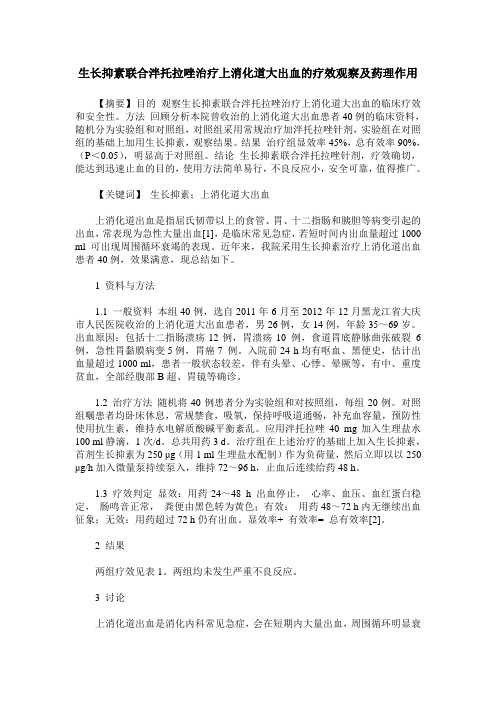 生长抑素联合泮托拉唑治疗上消化道大出血的疗效观察及药理作用