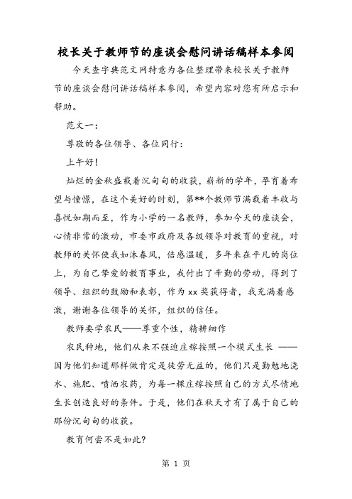 校长关于教师节的座谈会慰问讲话稿样本参阅-word文档