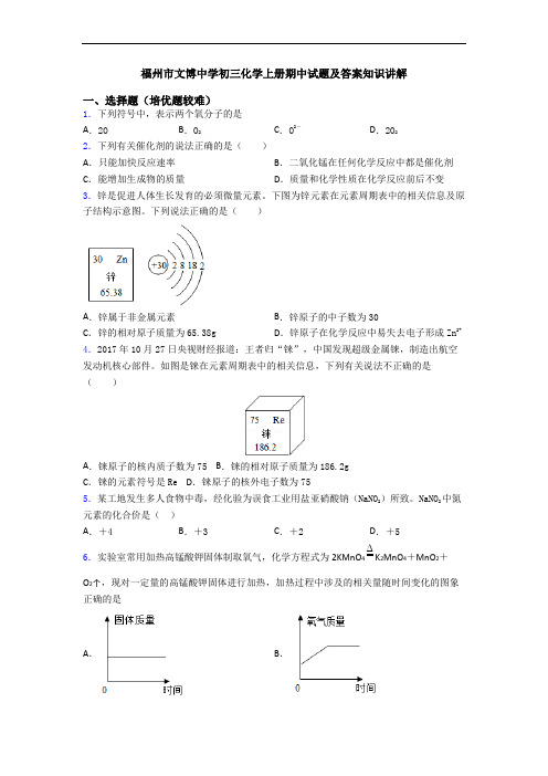 福州市文博中学初三初三化学上册期中试题及答案知识讲解