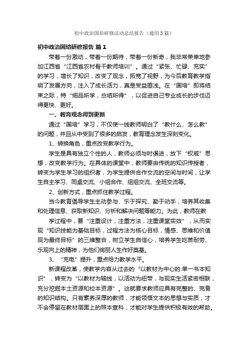 初中政治国培研修活动总结报告（通用3篇）