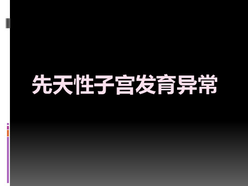 先天性子宫发育异常