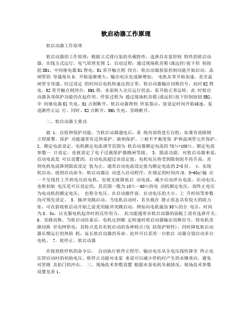软启动器工作原理