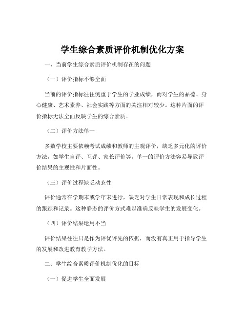 学生综合素质评价机制优化方案