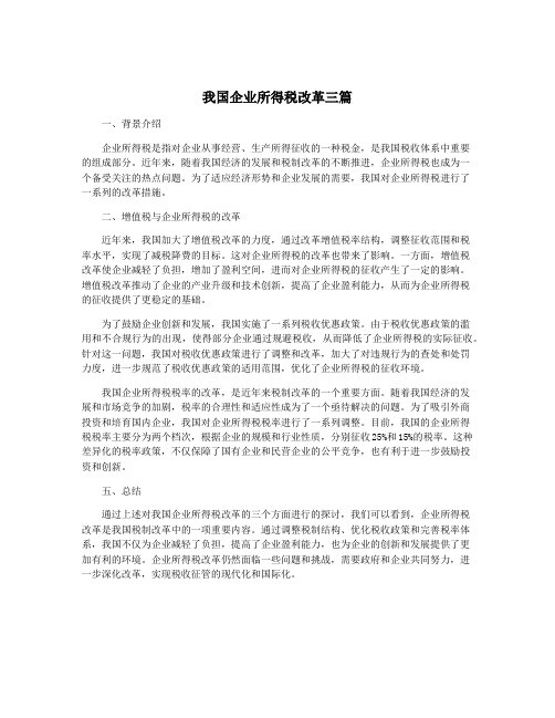 我国企业所得税改革三篇