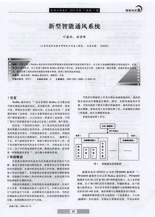 新型智能通风系统