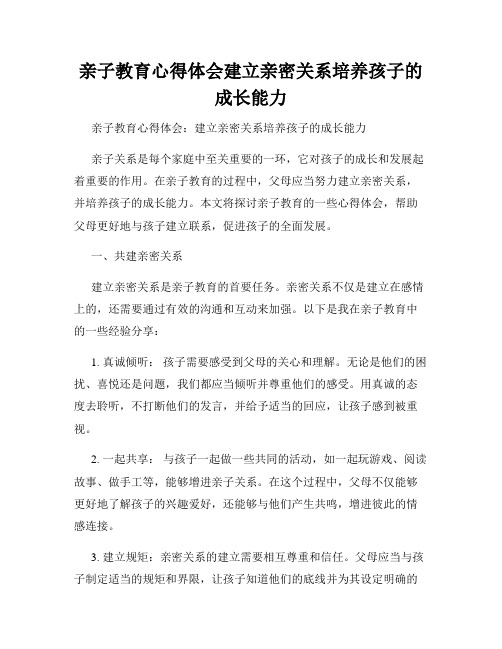 亲子教育心得体会建立亲密关系培养孩子的成长能力