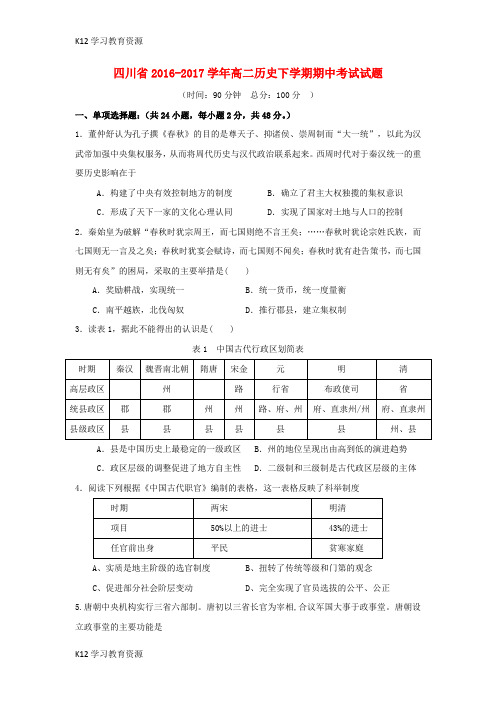 [K12学习]四川省2016-2017学年高二历史下学期期中试题