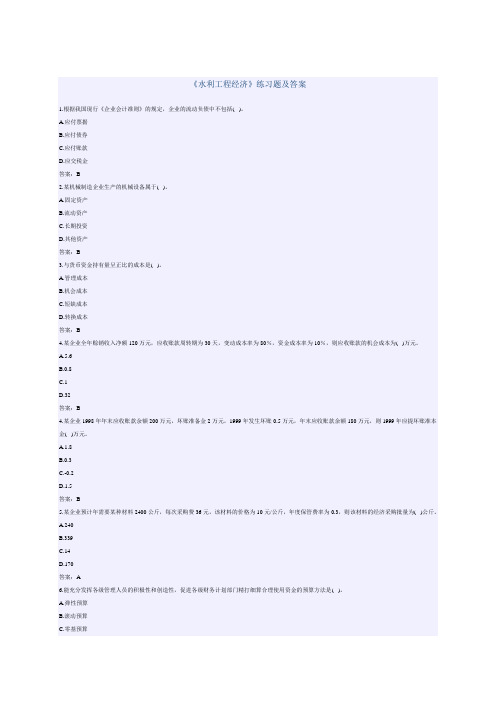 《水利工程经济》练习题及答案(一)